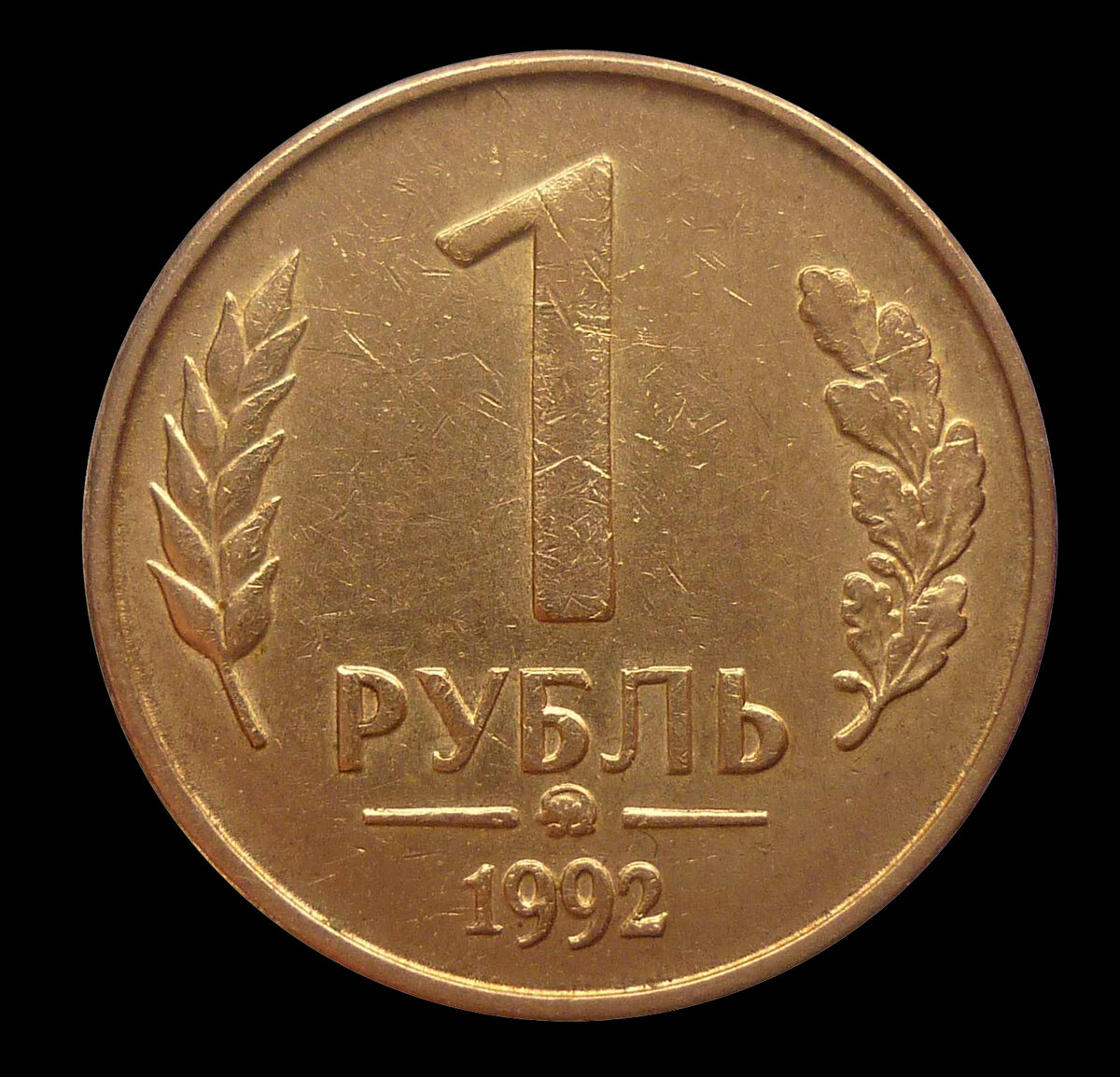 1 рубль 1992 ММД