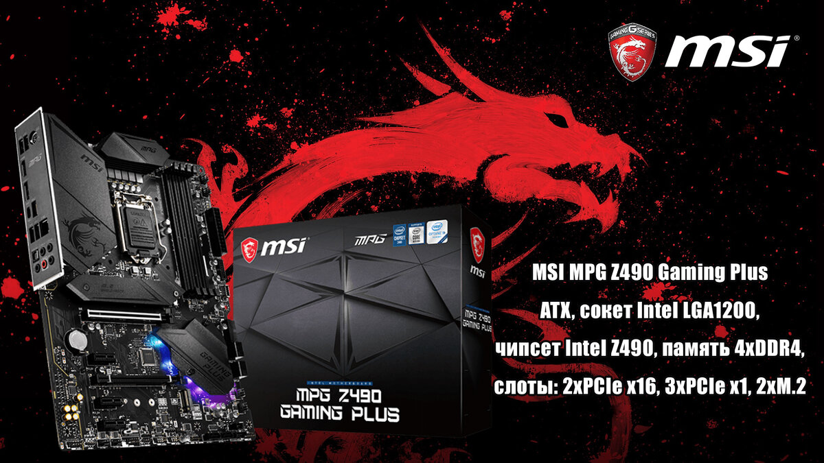 MSI MPG Z490 Gaming Plus