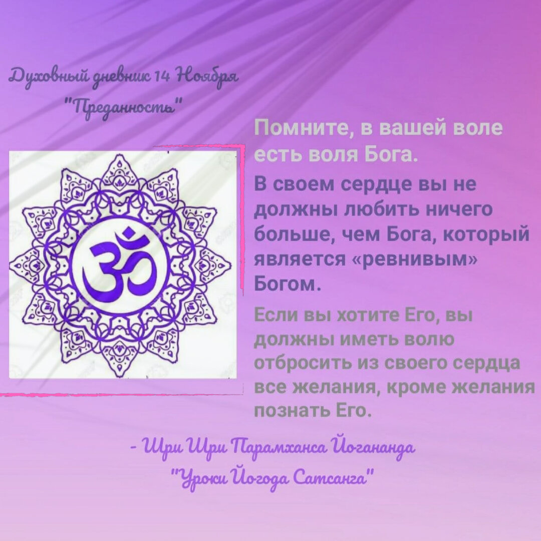 Духовный дневник 14 Ноября "Преданность"