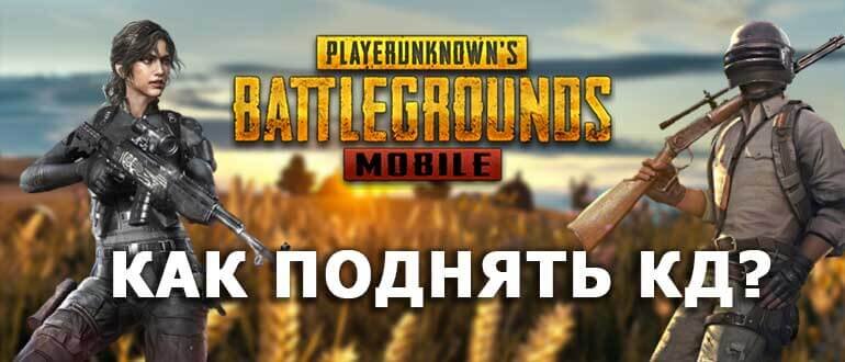 Как поднять репутацию в pubg. Что такое кд в ПАБГ мобайл. Как поднять кд в ПАБГ.