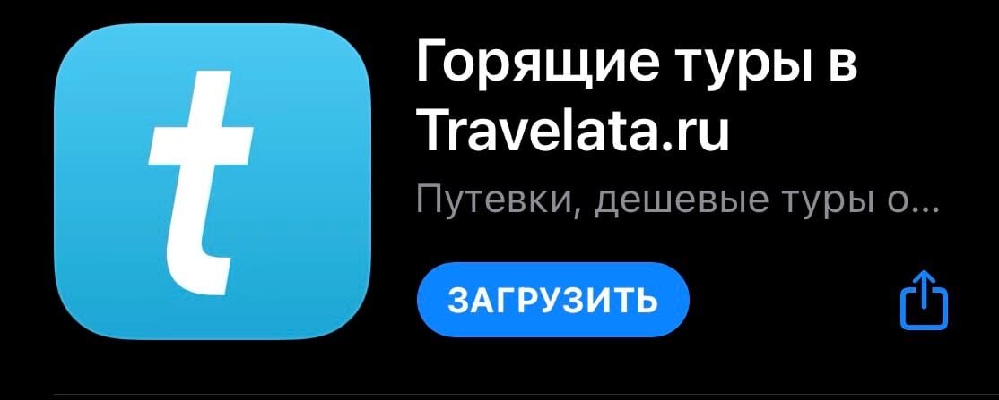 Приложение Travelata