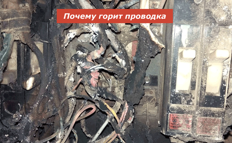 Как сгорает проводка
