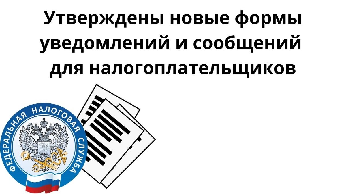 Утверждены новые. Важная информация картинки для налогоплательщика. Об утверждении новой формы. Объединение налогоплательщиков картинка.