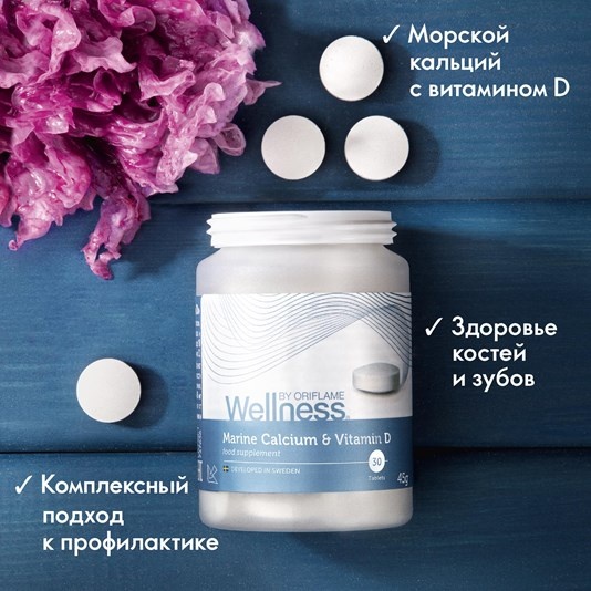 Морской кальций с витамином D от орифлэйм