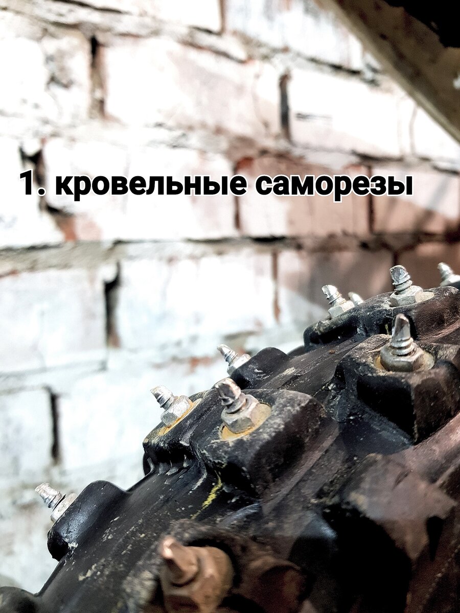 Шипы из кровельных саморезов