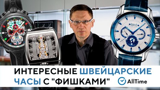 Обзор интересных швейцарских часов с 