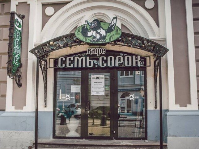 Семь сорок. Семь сорок кафе Нижний Новгород. Кафе семь сорок Москва. Ресторан семь сорок Москва Михаила Ширвиндта. Кафе Ширвиндта на Бронной.