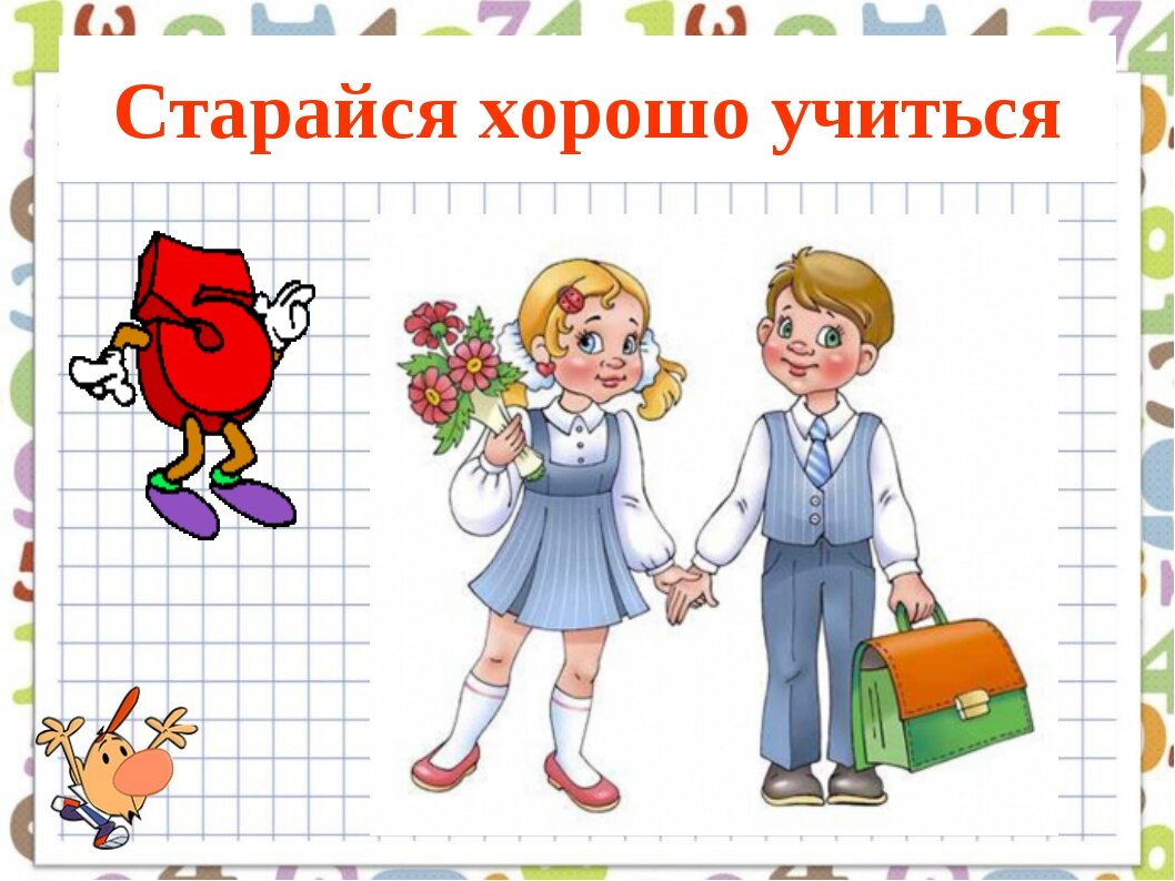 Как учиться на отлично. Учись хорошо. Старайся хорошо учиться. Изображение хорошо учиться. Хорошо учиться картинки.