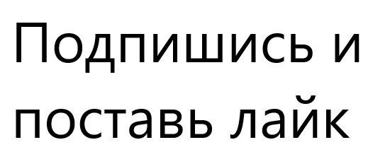 Подпишись 