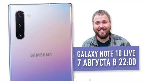 Galaxy Note 10/10+ live-презентация 7 августа (запись)