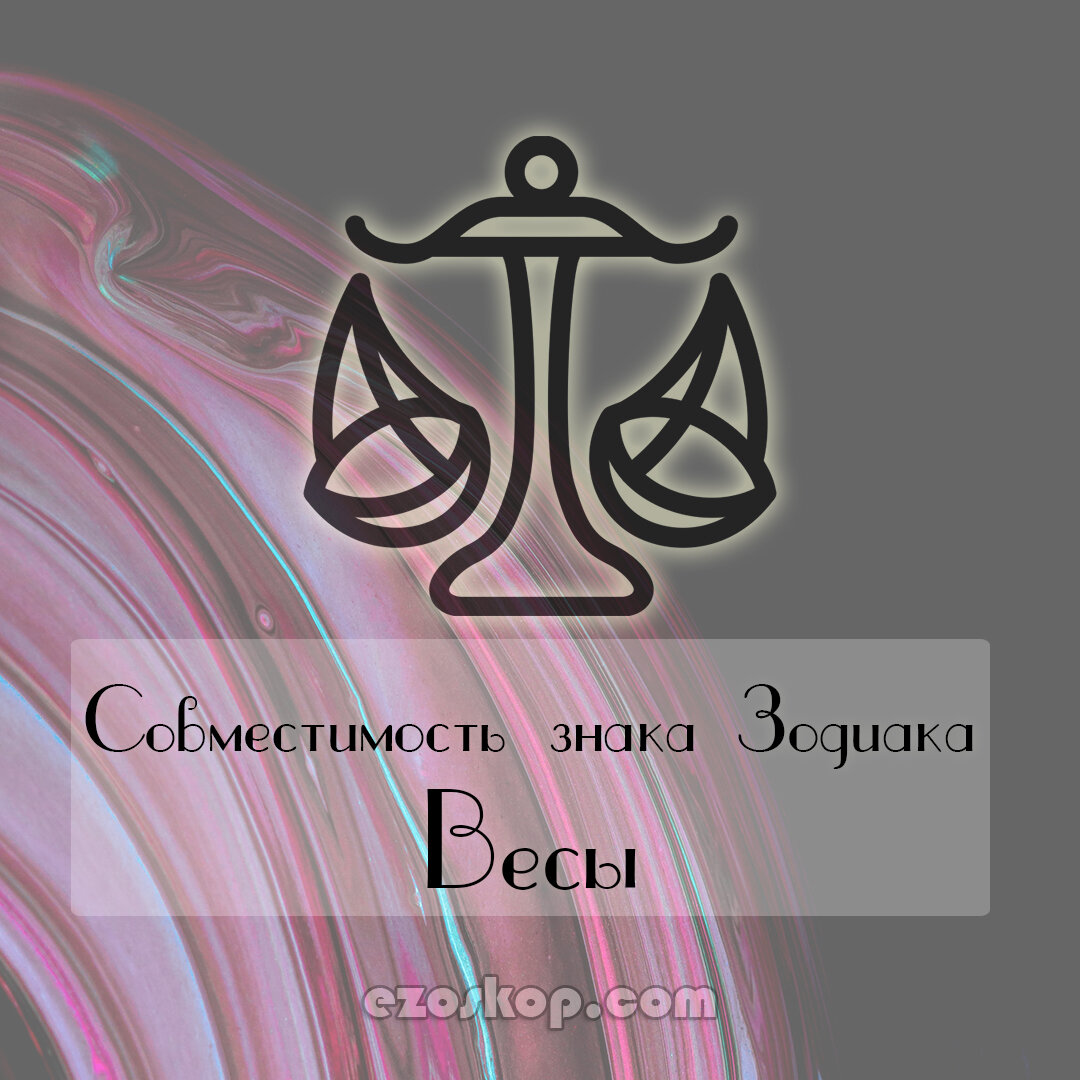 Весы. Совместимость знака Зодиака