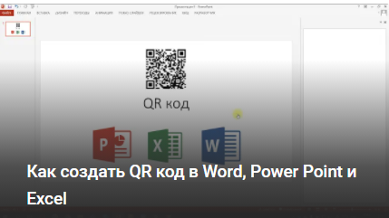 В данном видео мы рассмотрим возможность генерации qr кода внутри самих приложений Microsoft Office: Word, Power Point, Excel.