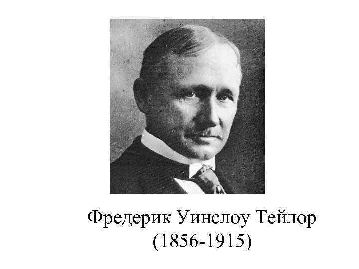 Фредерик тейлор бережливое. Фредерик Тейлор. Фредерик Тейлор менеджмент. Фредерик Тейлор в молодости.