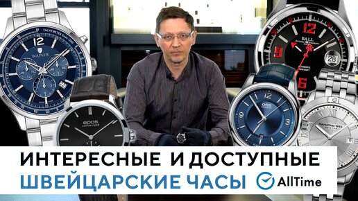 ТОП 5 интересных и доступных швейцарских часов до 100 000 рублей. AllTime