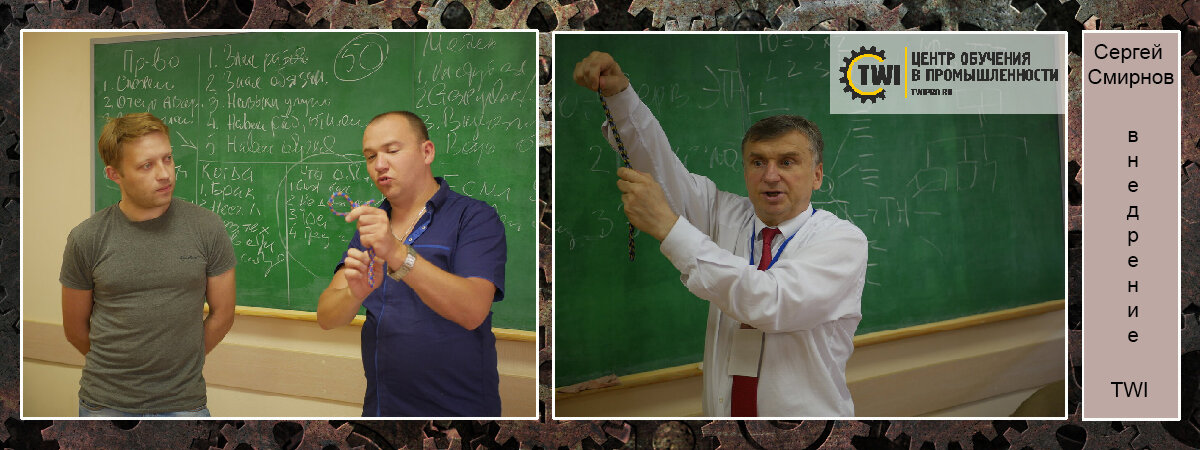 Эксперт TWI Сергей Смирнов обучает методологии системы TWI