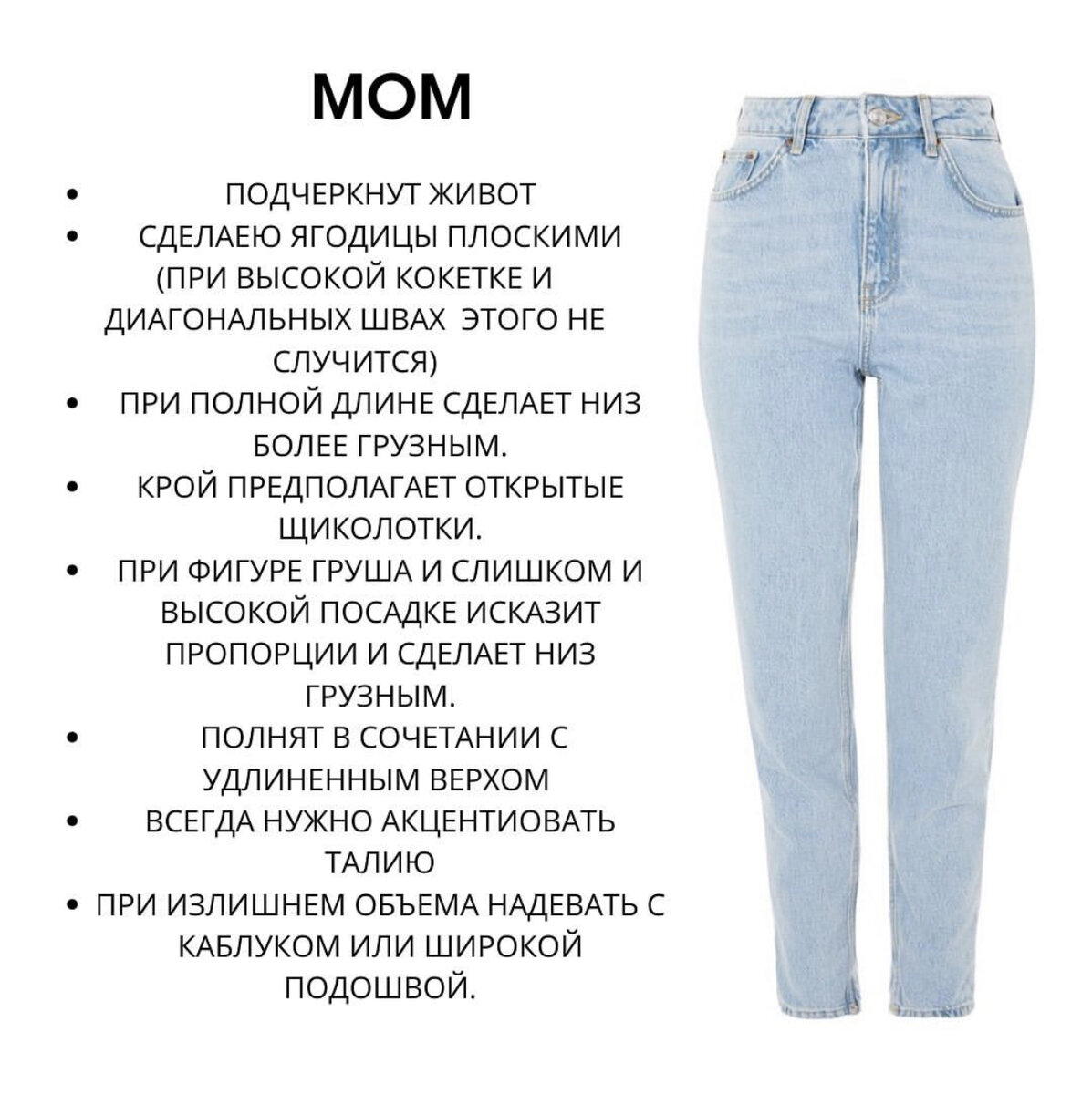 Описание джинс мом