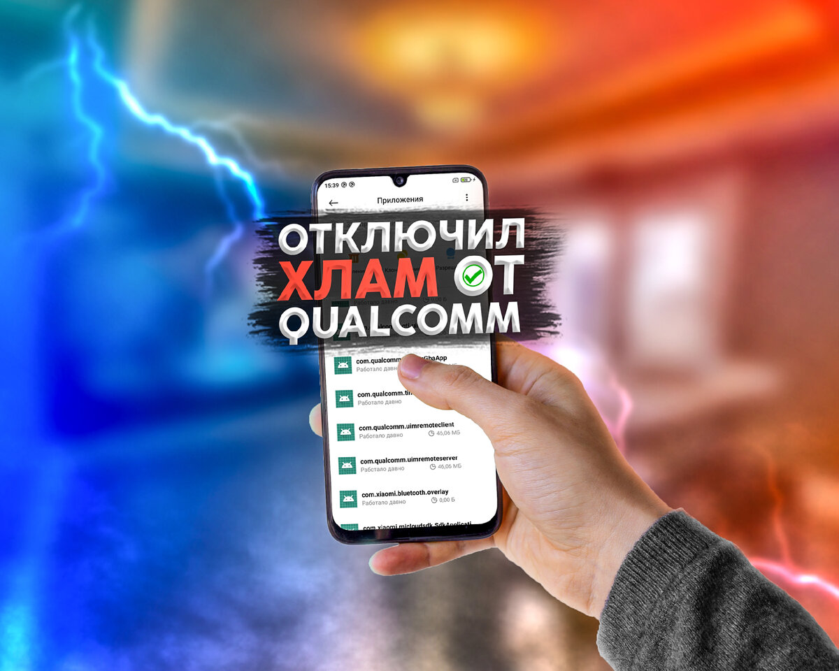 Секреты MIUI 🉑 Бесполезные приложения от Qualcomm и выбор SIM для отправки  СМС | На свяZи | Дзен