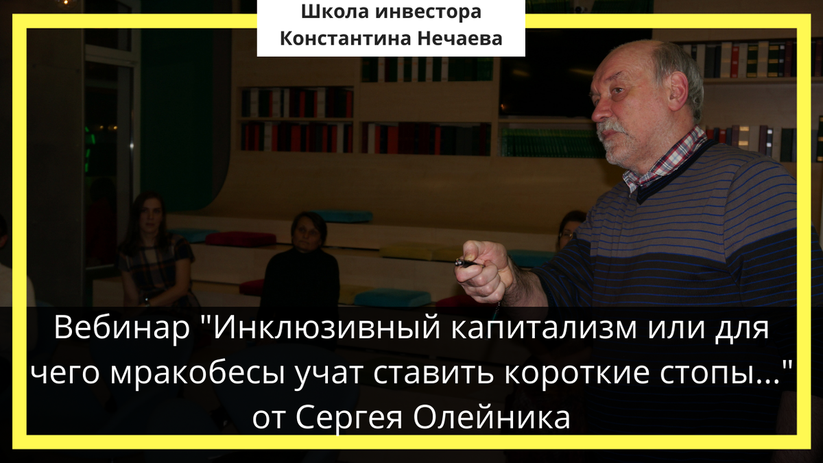 Шваб инклюзивный капитализм. Сергей Олейник трейдер. Инклюзивный капитализм. Сергей Олейник фьючерсы и опционы.