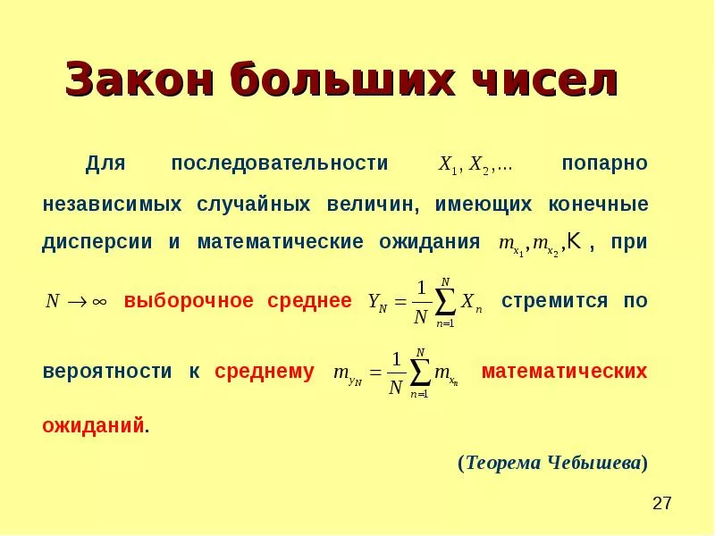 Понятие о законе больших чисел примеры Теория чисел проект