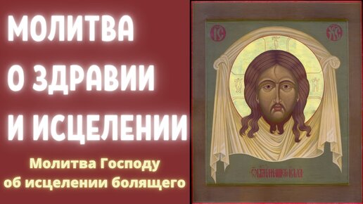 Божья помощь православная. Молитвы. Видео