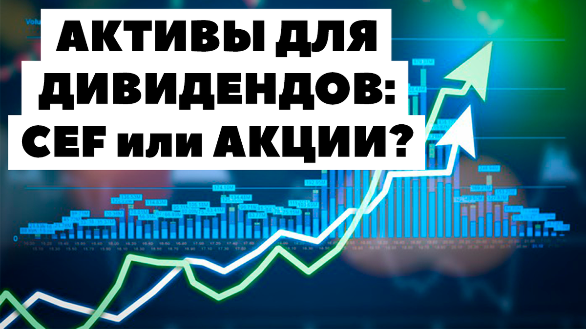   Как выгоднее вложить полмиллиона рублей под дивиденды: в CEF или в акции / ETF? Когда дивиденды по CEF сравняются с акциями?