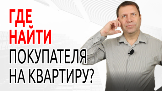 Как самому правильно продать квартиру без риэлтора?