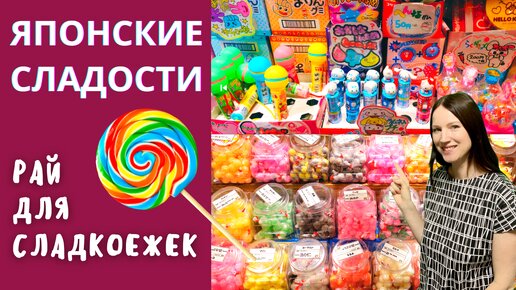 Японские лакомства! Экскурсия по магазину. Интересные вкусняшки. Влог Япония.