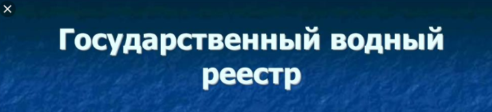 Государственные водные объекты. Водный реестр. Единый реестр водных объектов. Государственный Водный реестр РФ карта. Государственный Водный реестр Московской области.