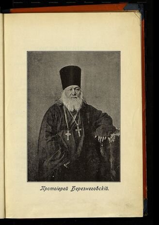 протоиерей Стефан Березнеговский (1797—†1868