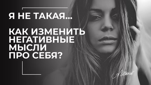 Как изменить негативные мысли про себя?