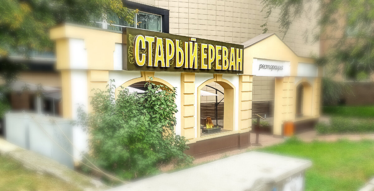 Ресторан армянской кухни "Старый Ереван", г.Екатеринбург, ул.Луначарского,84