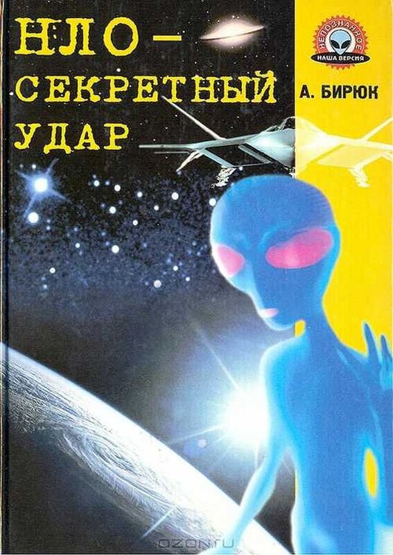 Александр Бирюк «НЛО – секретный удар», 2002 г.