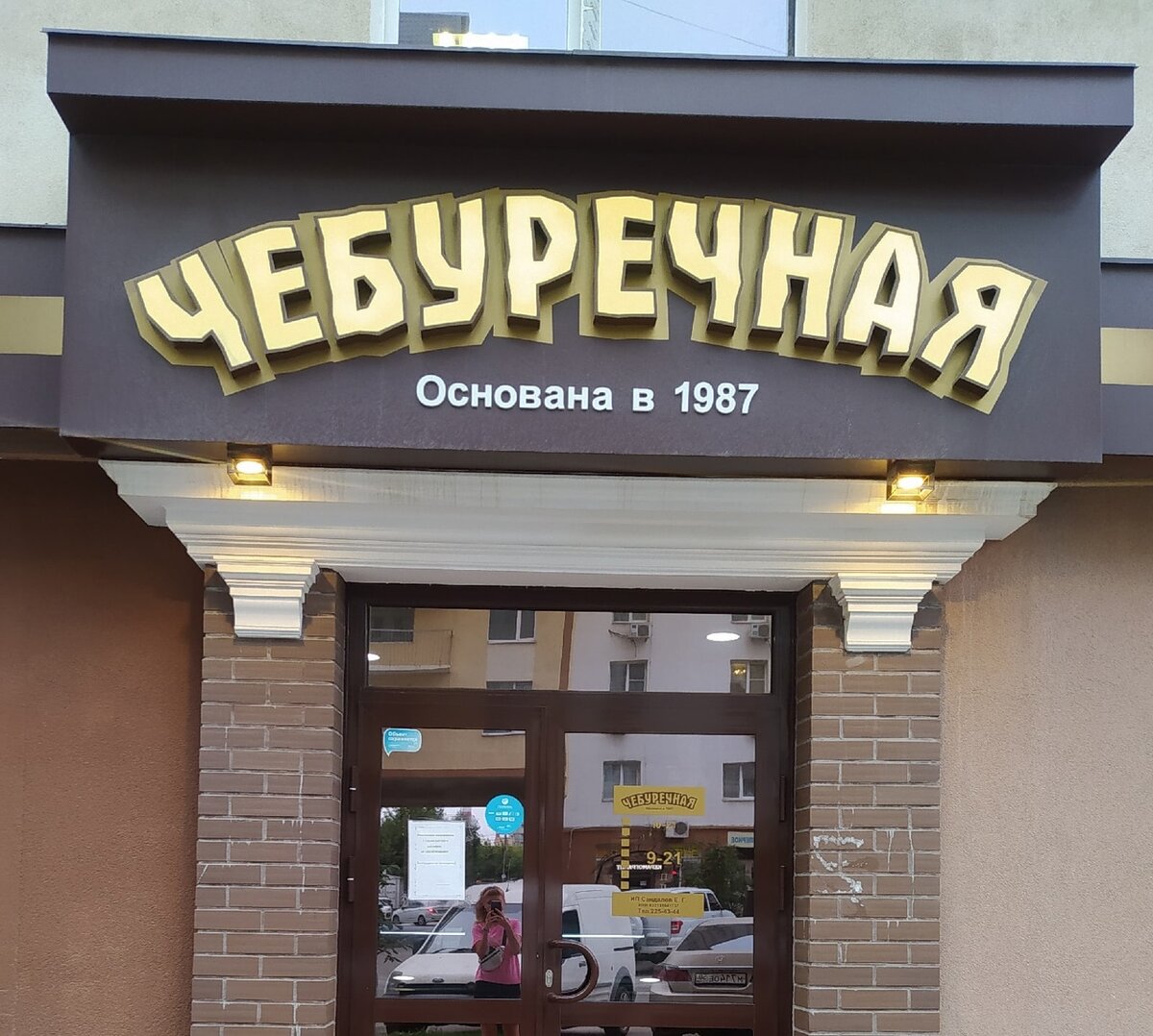 "Чебуречная 1987", фото из личного архива