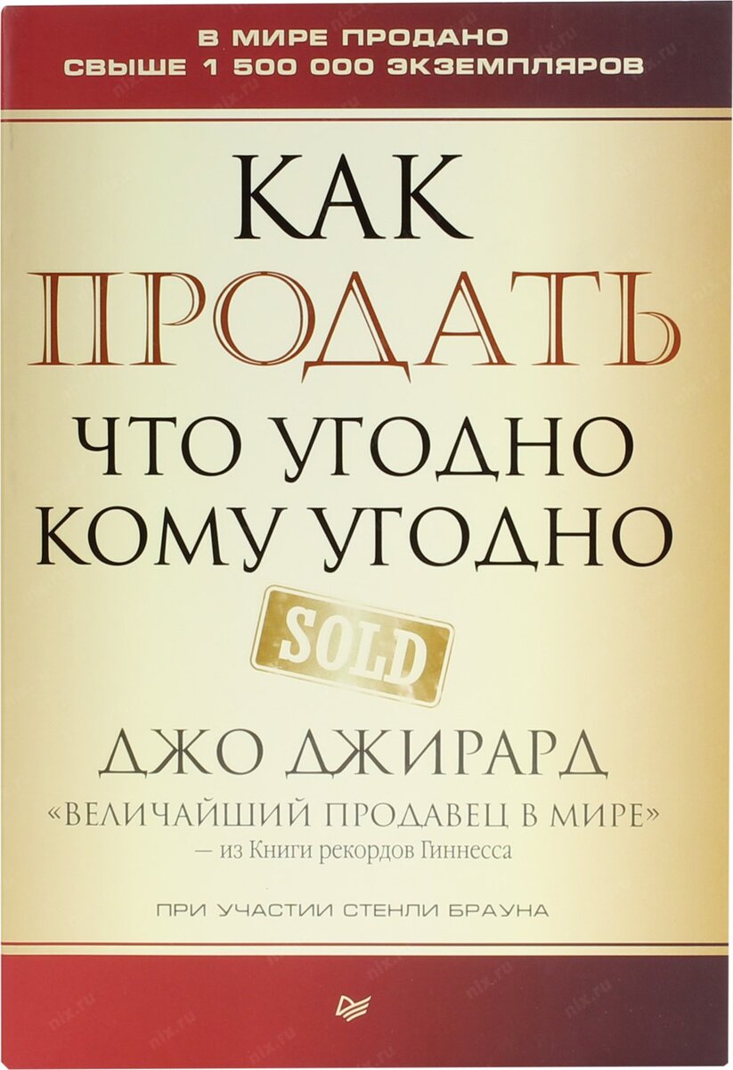 Джо Джирард - "Как продать что угодно кому угодно"