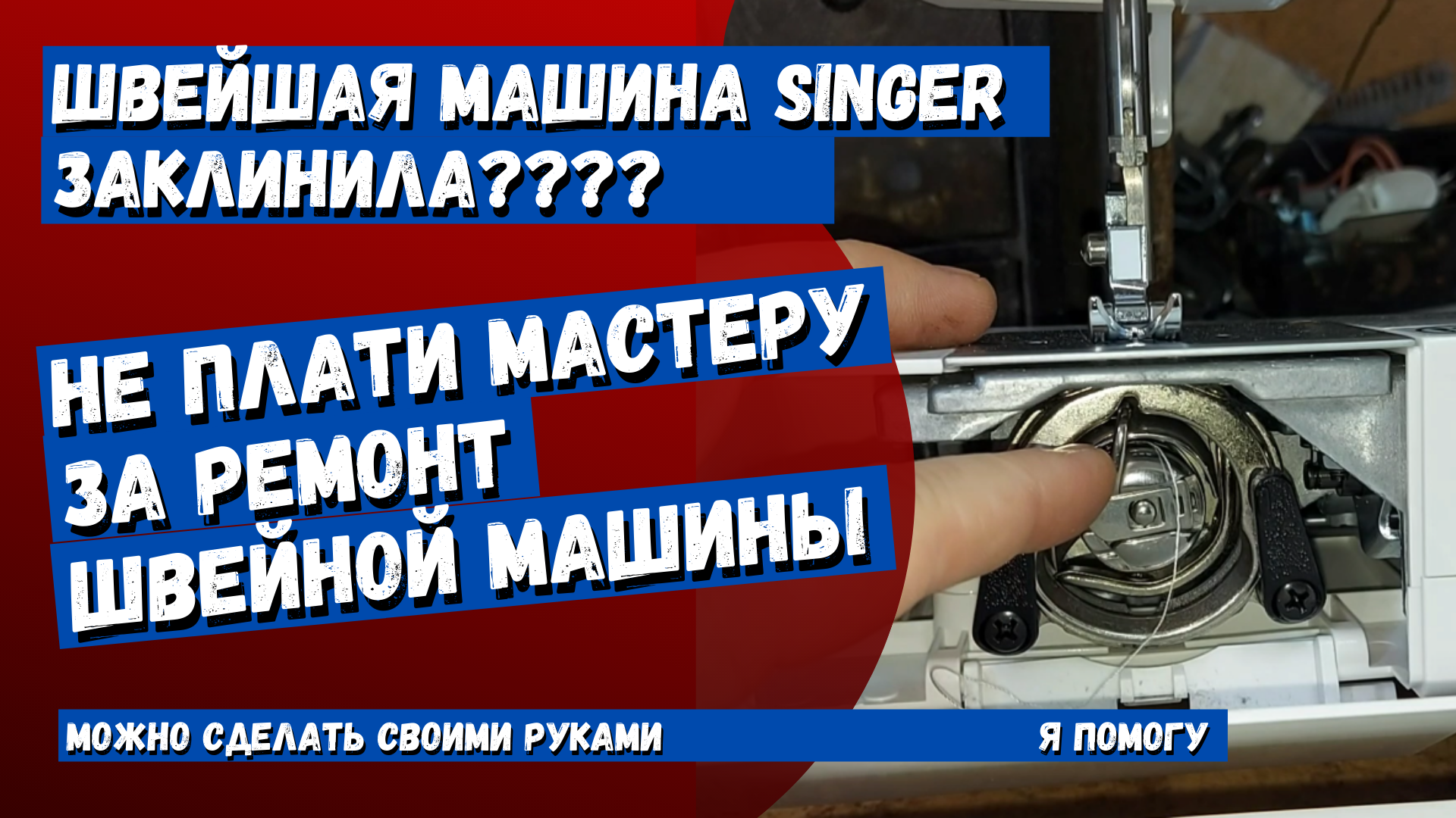 Швейная машинка Singer заклинила, что делать? Все проще простого, смотри!