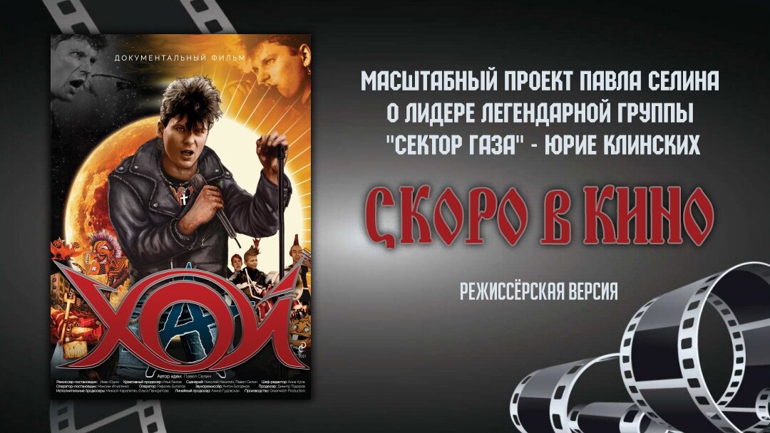 Фото взято в официальном сообществе в ВК "Документальный Фильм "ХОЙ"