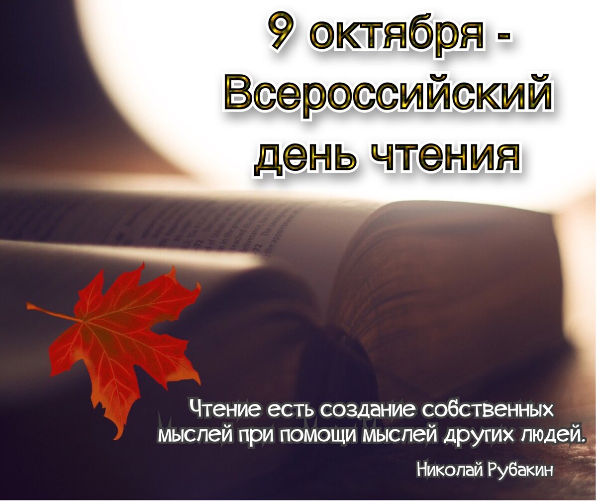 9 Октября Всероссийский день чтения