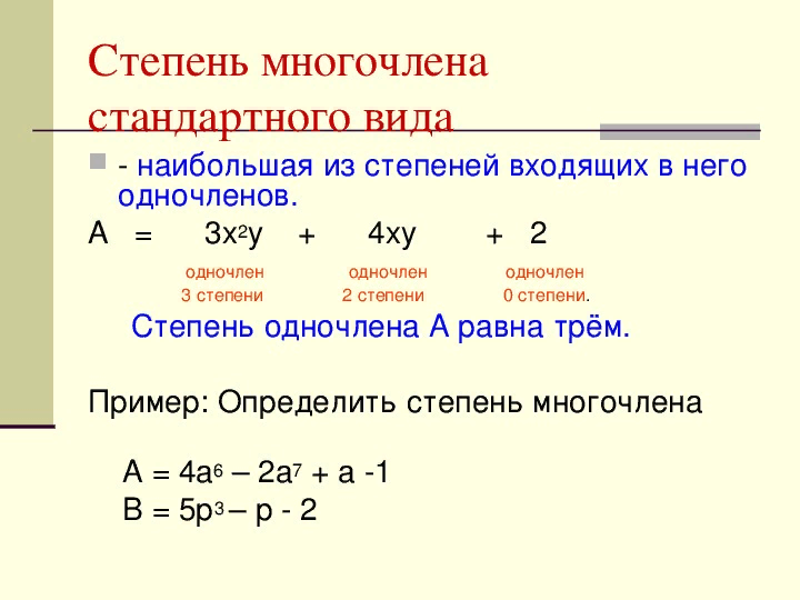 Стандартные многочлены примеры. Как найти степень многочлена. Как определить степень многочлена 7 класс. Как определить степень многочлена стандартного. Как вычислить степень многочлена 7 класс.