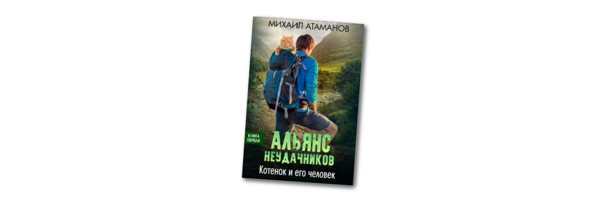 «Альянс Неудачников. Котёнок и его человек», Михаил Атаманов. Читать книги про попаданцев онлайн