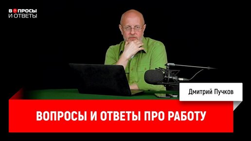 Вопросы и ответы про работу