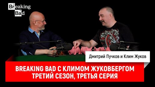 Breaking Bad с Климом Жуковбергом — третий сезон, третья серия