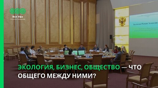 Экология, бизнес, общество — что общего между ними?