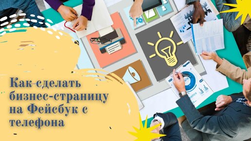 Создание бизнес-страницы на Фейсбук с телефона