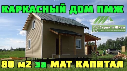 Каркасный дом на материнский капитал. Москва. “Строй и Живи“.