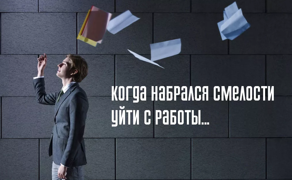 Как решиться на увольнение с работы. Уволился с работы. Когда уволился с работы. Ухожу с работы. Картинки когда уволили с работы.