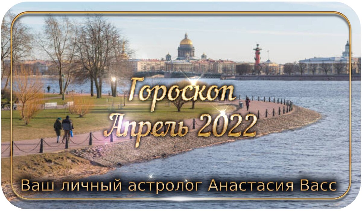 Гороскоп на месяц апрель 2022 г.