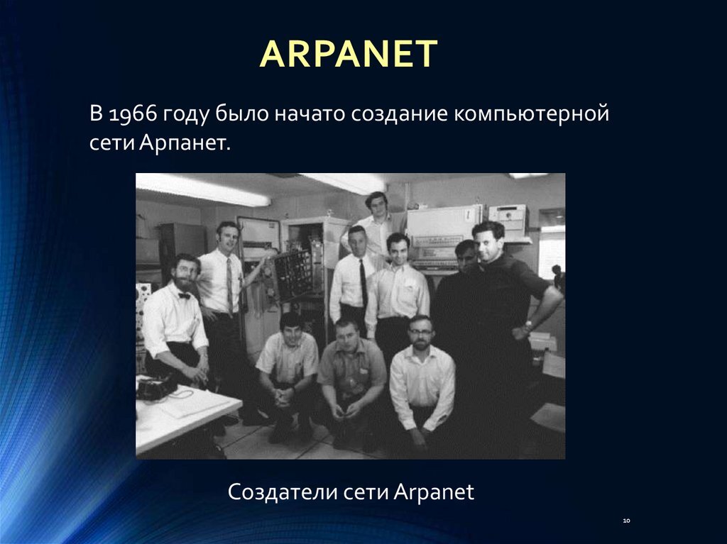 Разработка сети arpanet. Сеть arpanet была создана. Сеть arpanet была создана. Arpanet первая компьютерная сеть. Сеть arpanet была создана.