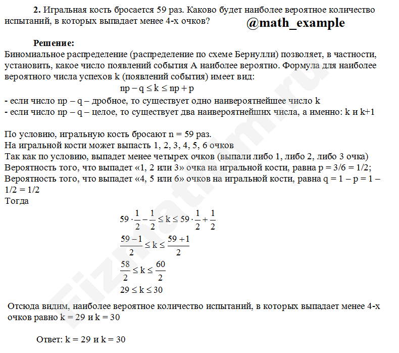 Пример решения задания по теории вероятностей на тему испытания Бернулли, формула Бернулли
2. Игральная кость бросается 59 раз. Каково будет наиболее вероятное количество испытаний, в которых выпадает менее 4-х очков?