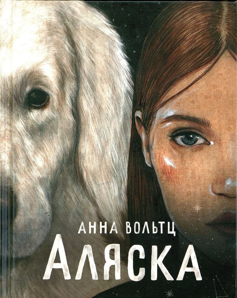 Анна Вольтц. Аляска