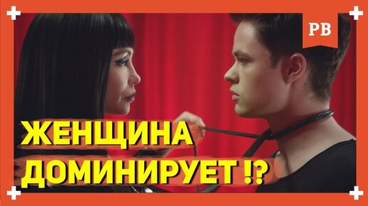 Почему женщина доминирует в отношениях? Что делать и как быть...